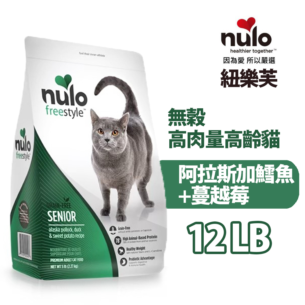 nulo紐樂芙┐freestyle 無穀高肉量高齡貓阿拉斯加鱈魚+蔓越莓 12LB/5.4kg
