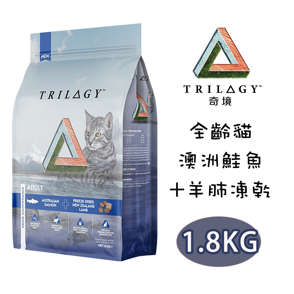 △奇境 Trilogy▲ 澳洲鮭魚+紐西蘭羊肺凍乾 無穀全貓糧 1.8kg