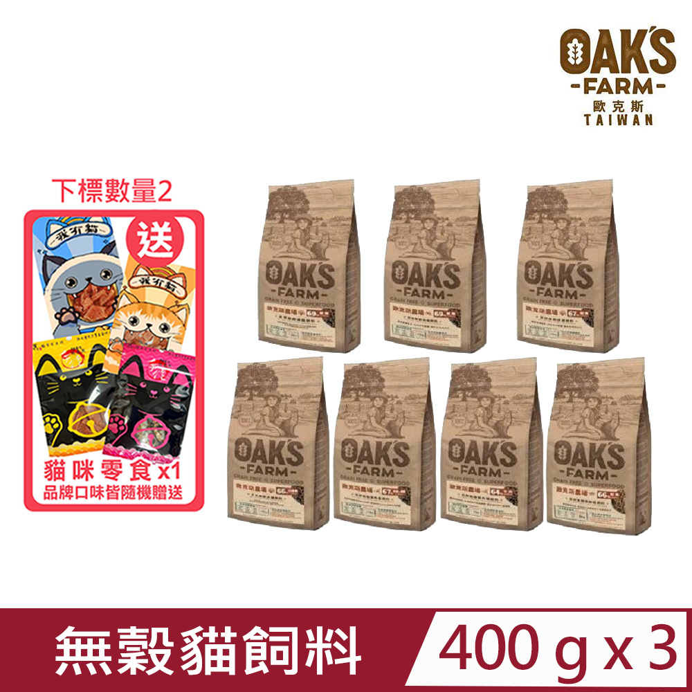 【3入組】OAKS FARM 歐克斯農場-天然無穀-貓飼料系列 400g