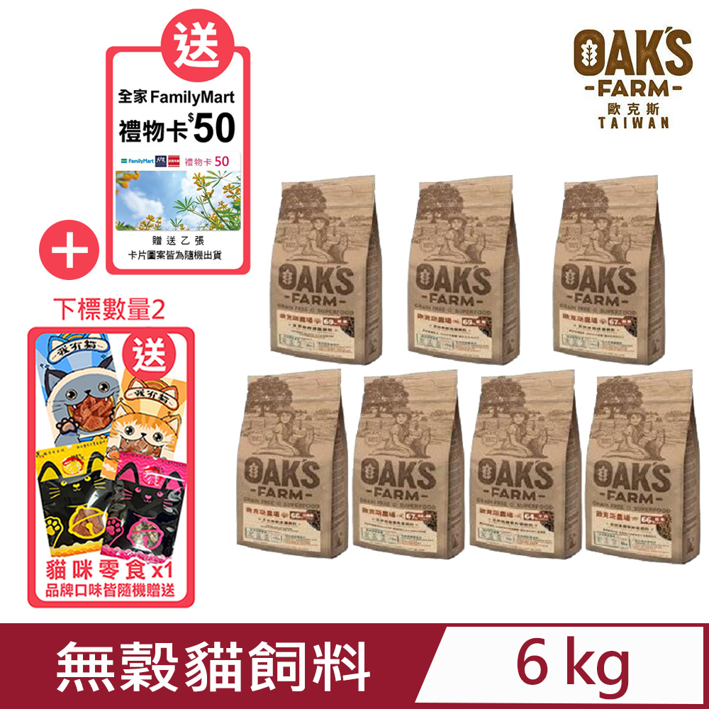 【OAKS FARM 歐克斯農場】天然無穀-貓飼料系列 6kg