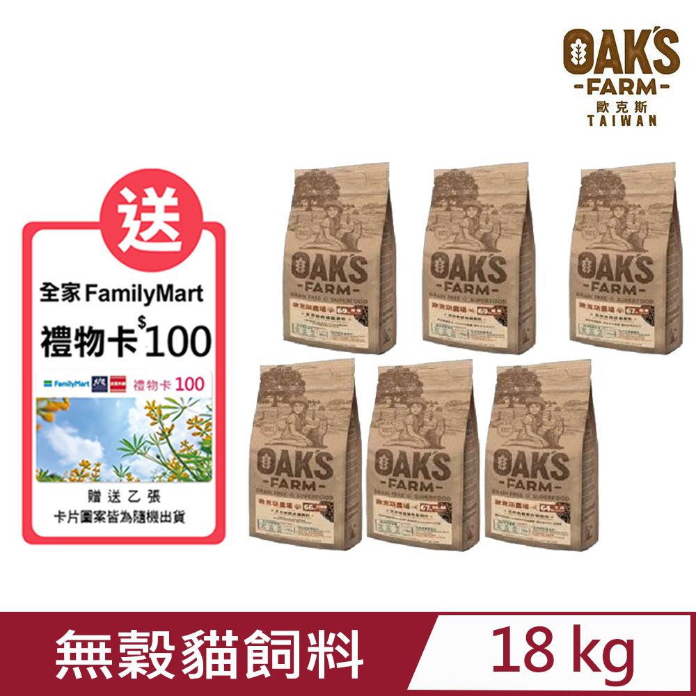【OAKS FARM 歐克斯農場】天然無穀-貓飼料系列 18kg