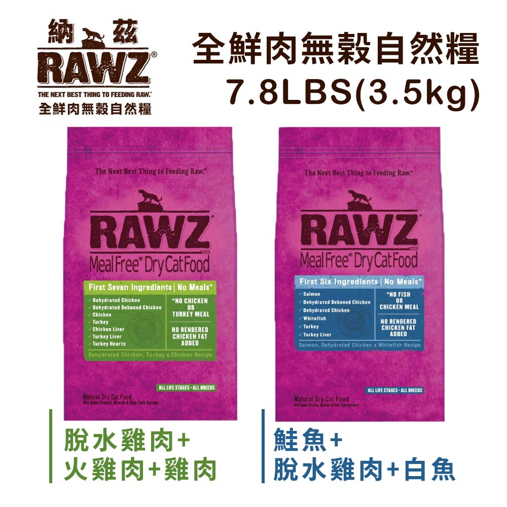 美國RAWZ納茲全鮮肉無榖自然糧 適用全齡貓 7.8LBS(3.5kg)