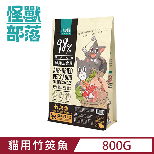 【怪獸部落】98%慢烘乾燥鮮肉主食糧-貓用竹筴魚800g