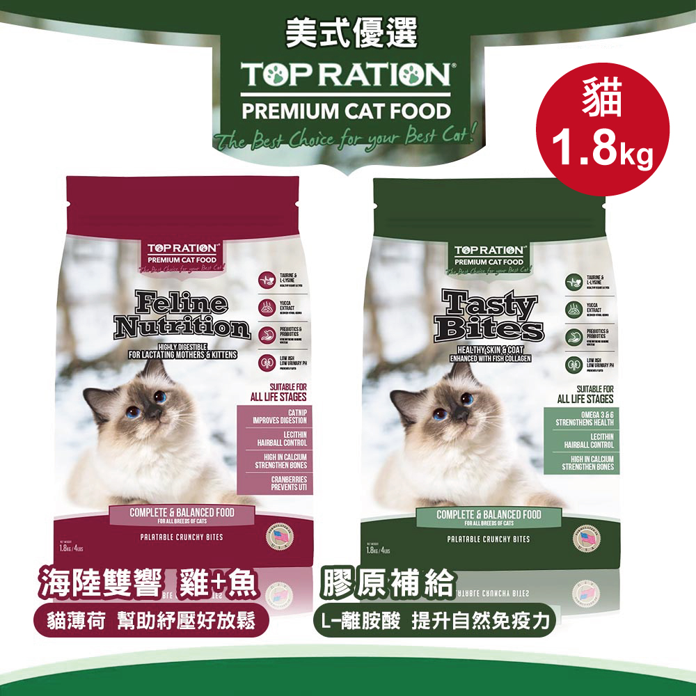 【TOPRATION美式優選】貓飼料 貓糧 全齡貓營養配方1.8kg(口味任選)