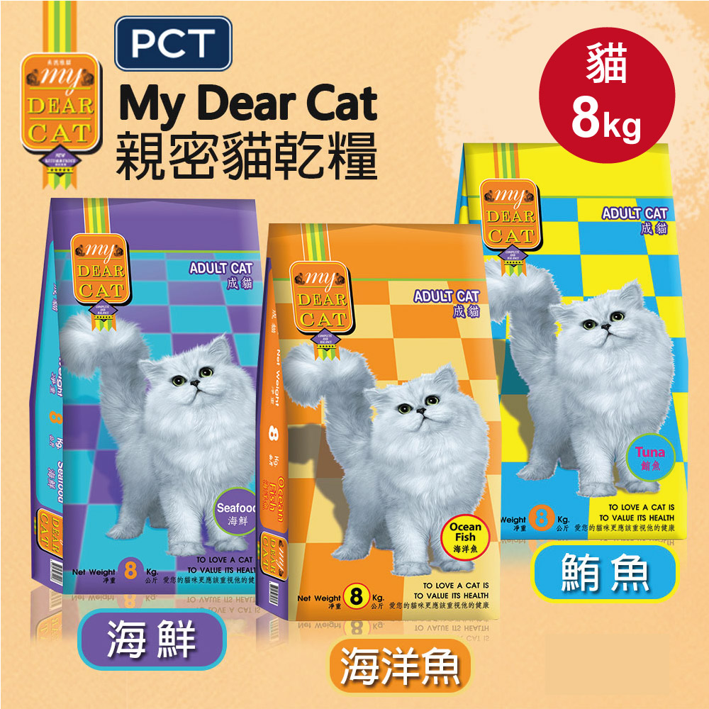 【MyDearCat親密貓】貓飼料 貓糧 貓食 成貓海味乾糧8kg(口味任選)