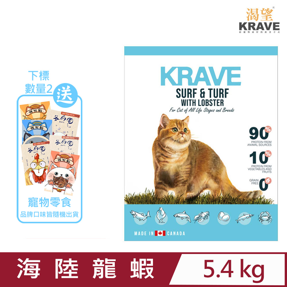 加拿大KRAVE渴望®無穀海陸龍蝦貓 5.4kg (C113-5.4) 七種肉適合全生長階段全品種貓