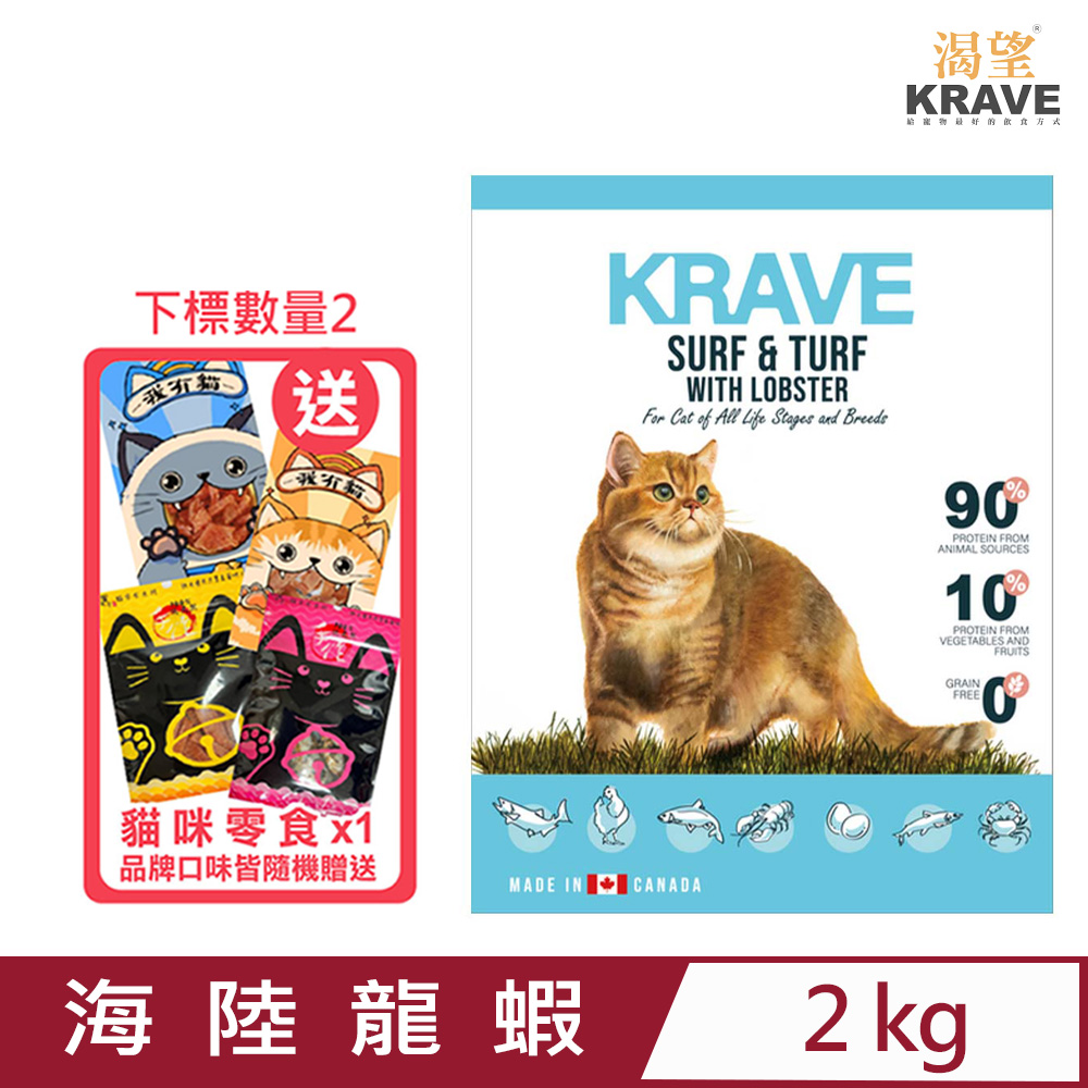 加拿大KRAVE渴望-無穀海陸龍蝦貓 2kg (C113-2) 七種肉適合全生長階段全品種貓