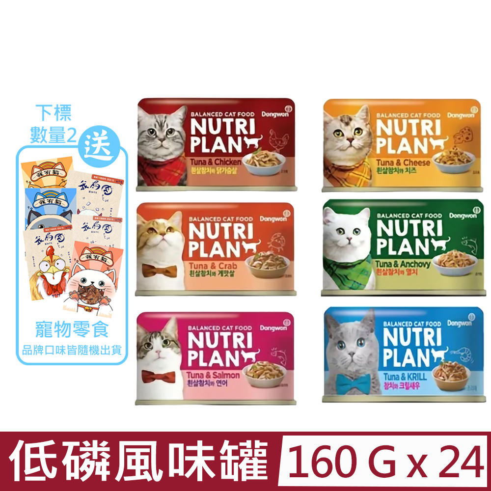 【24入組】Nutri Plan營養計畫-鮪魚低磷風味罐 160g