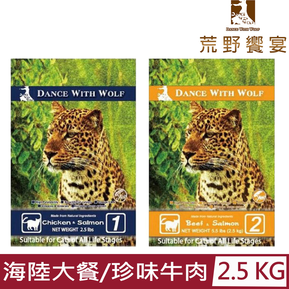 Dance With Wolf荒野饗宴之與狼共舞-海陸大餐/珍味牛肉(貓食)5.5lbs(2.5kg)