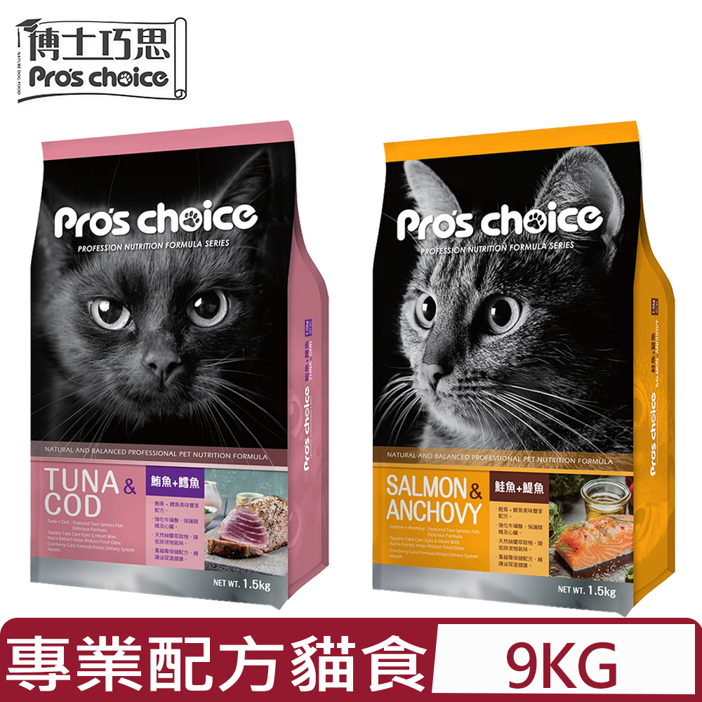 Pro’s Choice博士巧思貓食專業配方系列-(鮪魚+鱈魚/鮭魚+鯷魚)口味 9kg