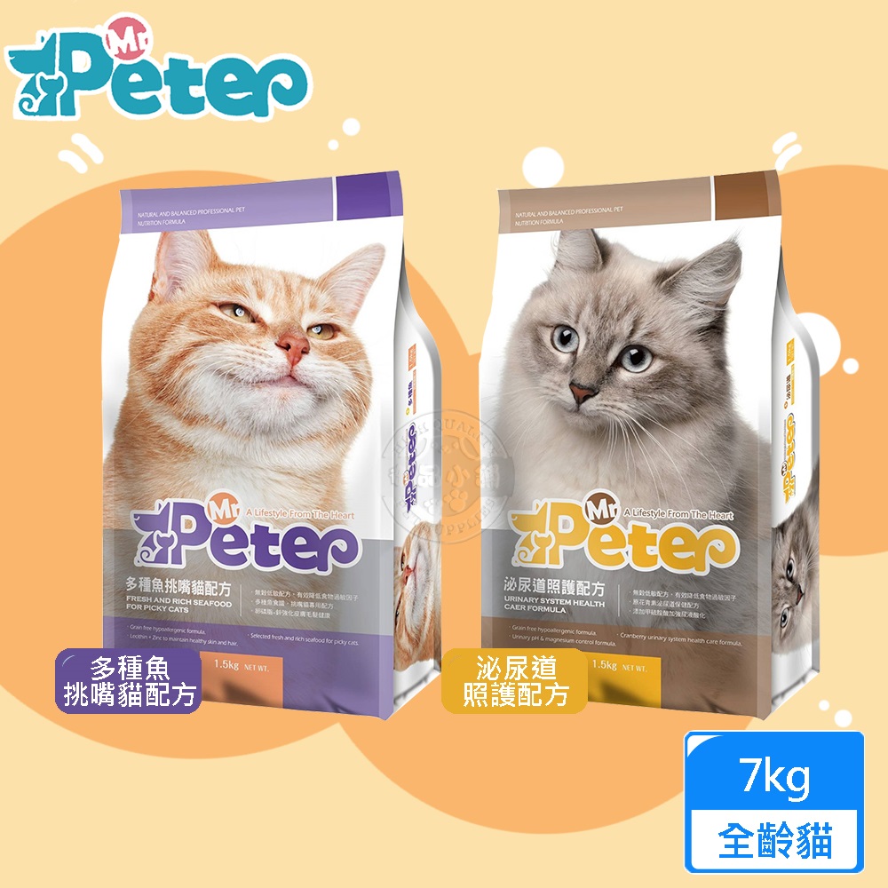 Mr.Peter皮特先生 7kg 多種魚挑嘴貓/泌尿道照護配方 無穀配方 高蛋白質 貓飼料 全齡貓