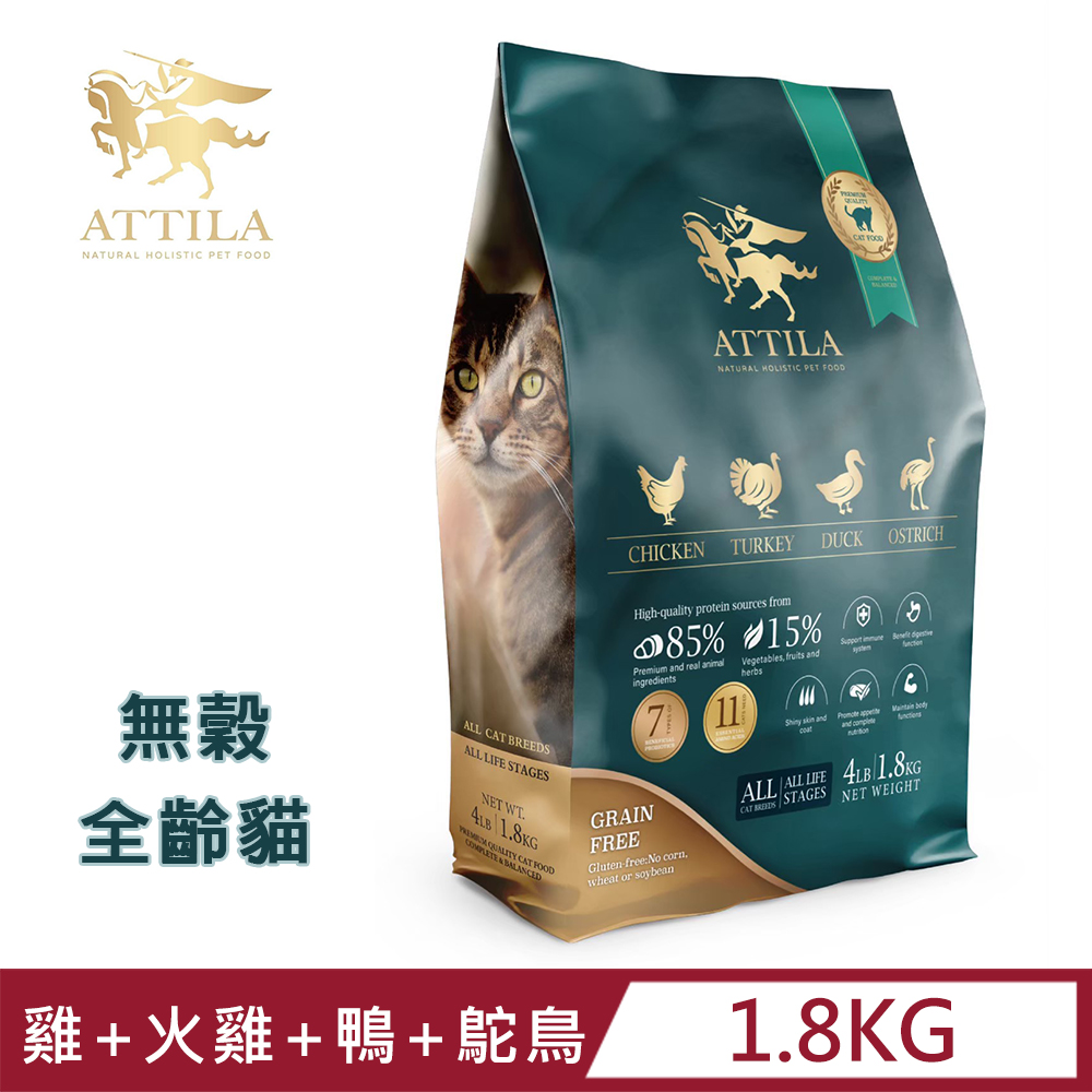 ATTILA 阿提拉◇健康無穀貓糧 雞+火雞+鴨+鴕鳥 4LB/1.8kg