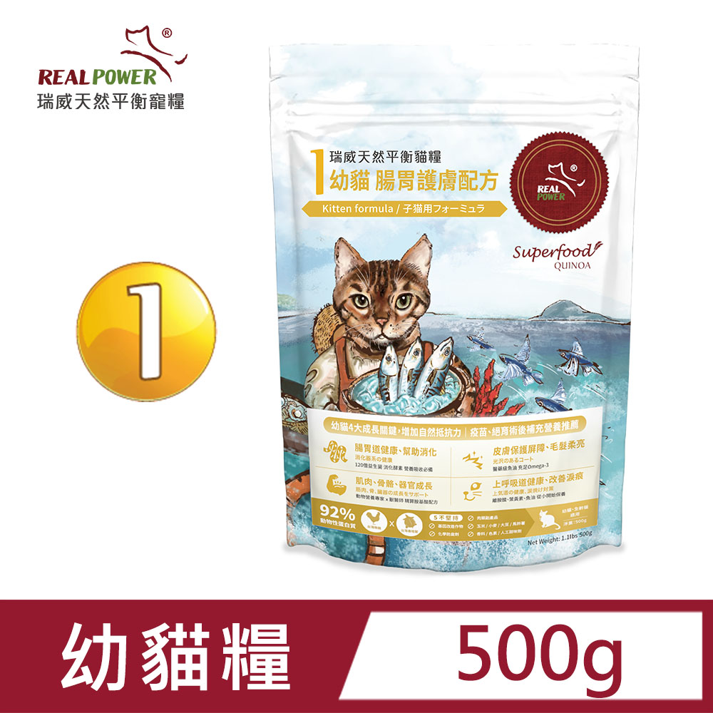 【Real Power 瑞威】幼貓糧1號 腸胃護膚配方 500g
