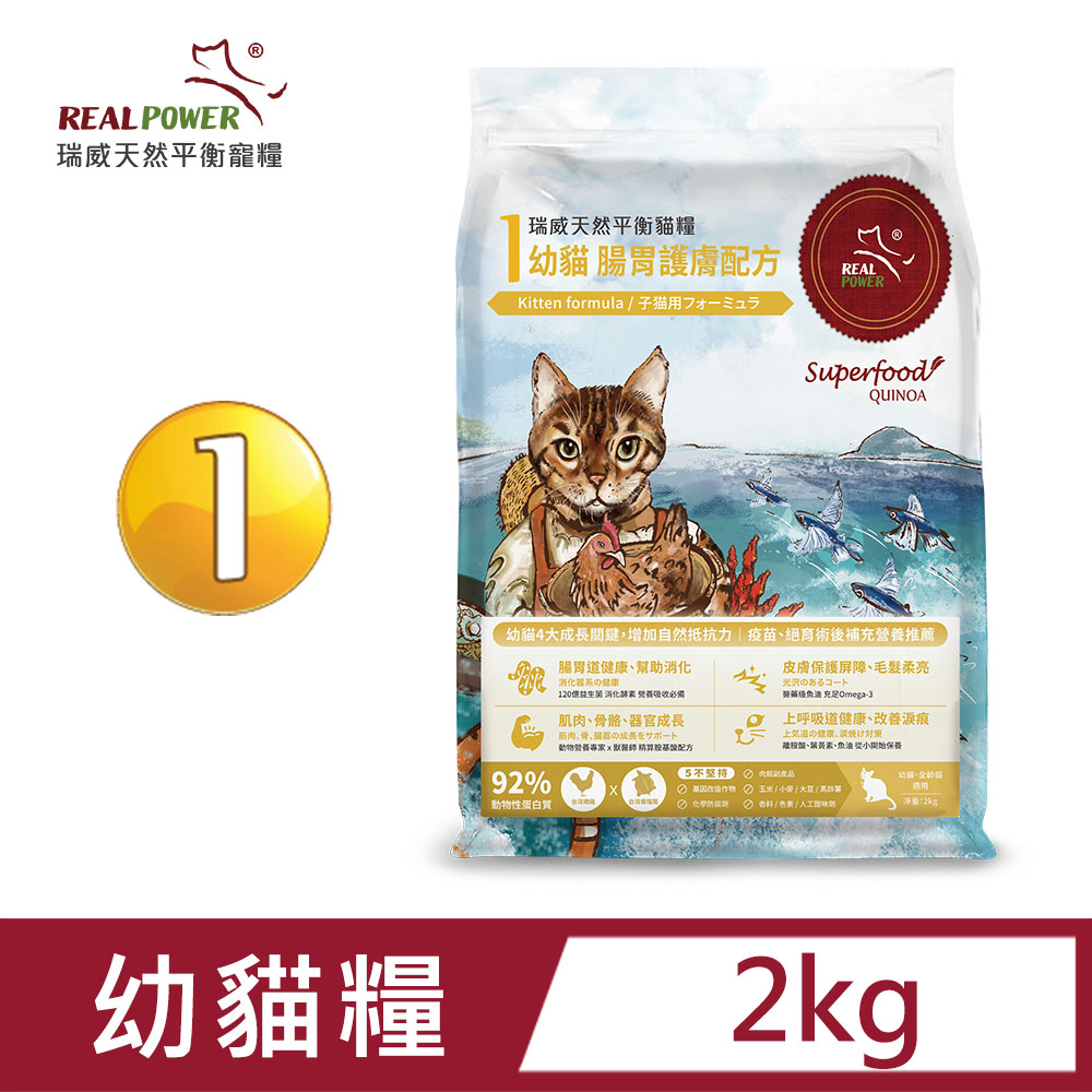 【Real Power 瑞威】幼貓糧1號 腸胃護膚配方 2kg