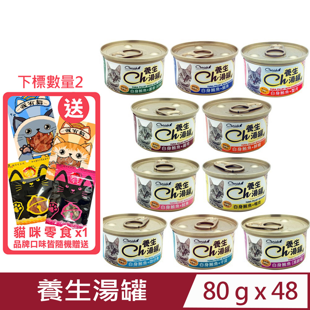 【48入組】Cherish養生湯罐 80g(Ch養生湯罐、貓罐頭)