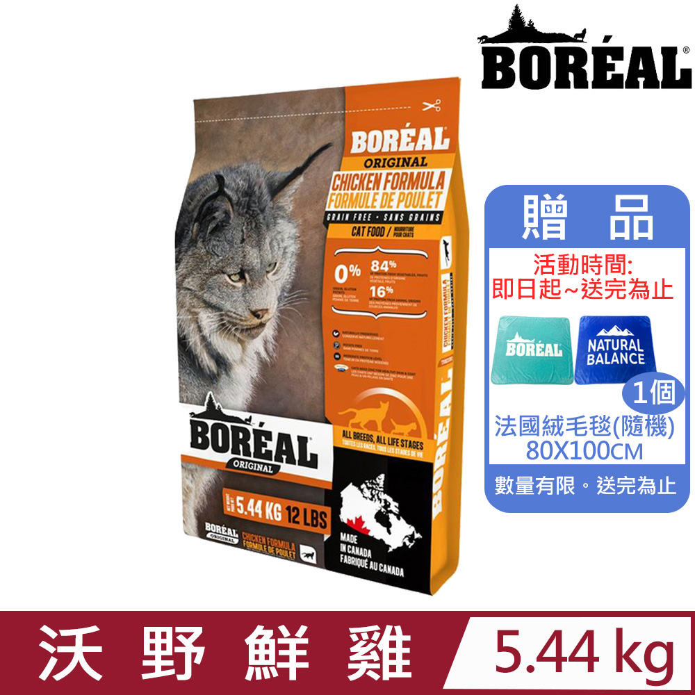 加拿大BOREAL波瑞歐-無榖沃野鮮雞肉全貓配方 5.44KG/12LBS (BRL-04207)