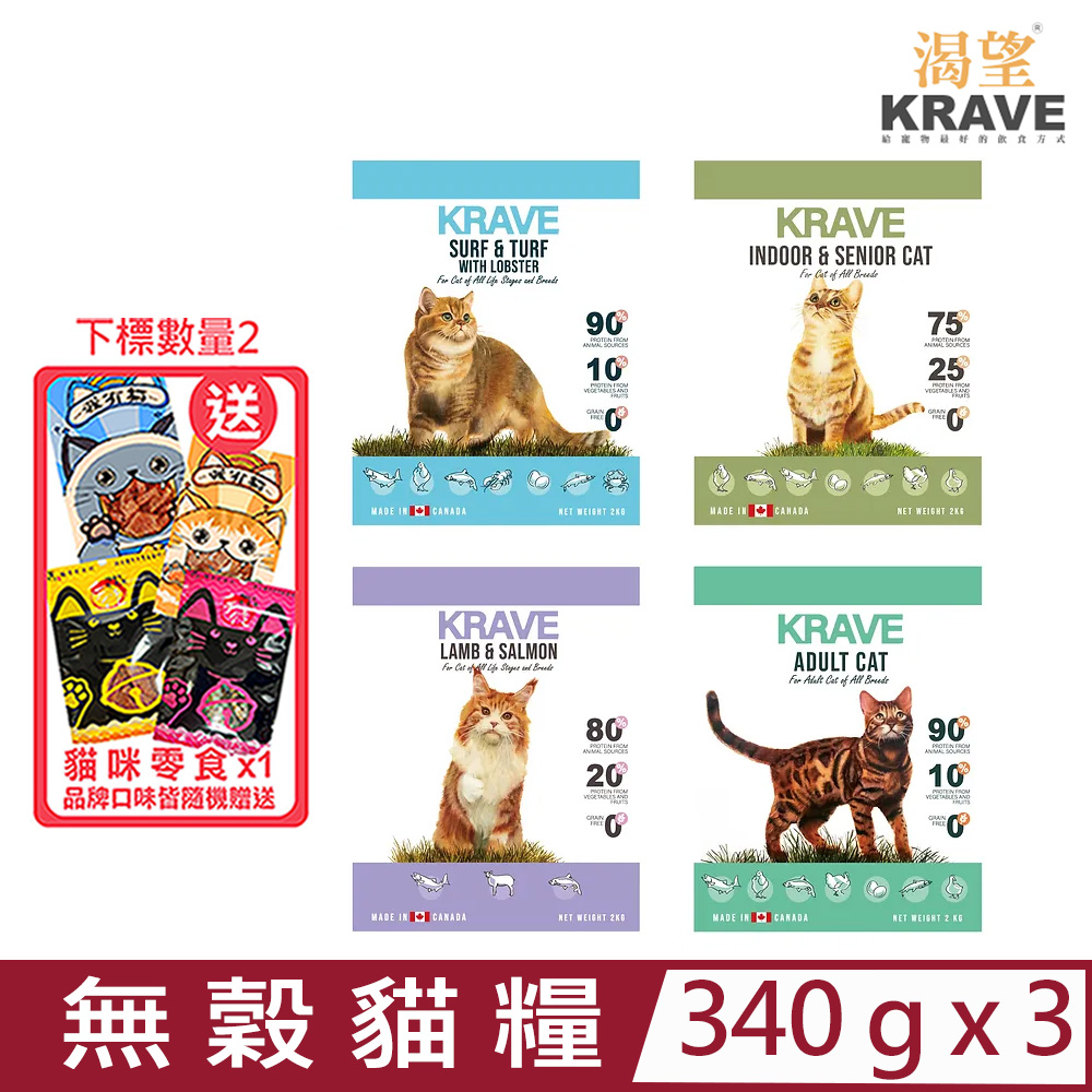 【3入組】加拿大KRAVE渴望-無穀貓糧 340g