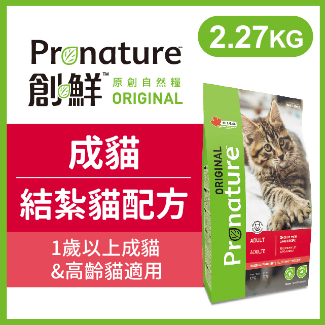 創鮮 原創自然糧 《成貓/高齡貓結紮貓配方》2.27kg 貓糧