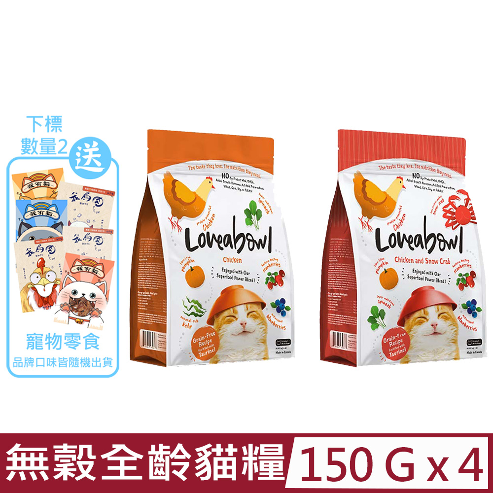 【4入組】Loveabowl囍碗-無穀天然糧-全齡貓-雞肉系列 150g/0.33lb