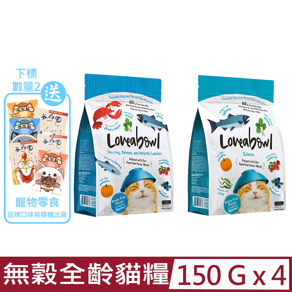【4入組】Loveabowl囍碗-無穀天然糧-全齡貓-鮭魚系列 150g/0.33lb
