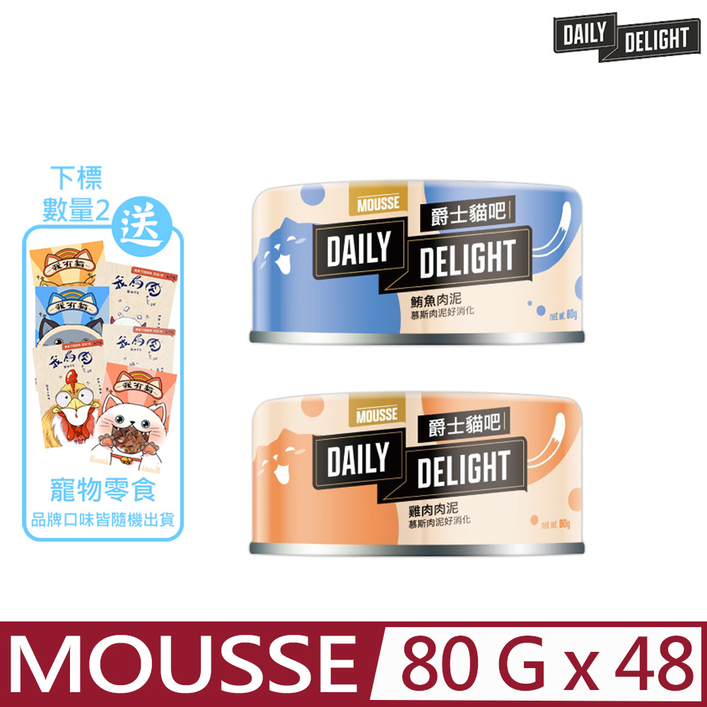 【48入組】Daily Delight爵士貓吧-MOUSSE 80g