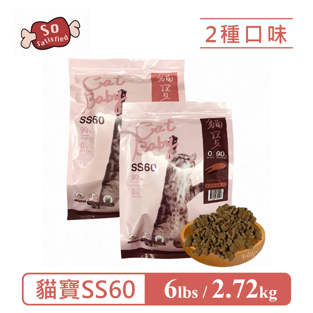 【So satisfied 豪滿億】SS60貓寶無穀貓糧6lb/2.7kg(加倍力量天然健康)