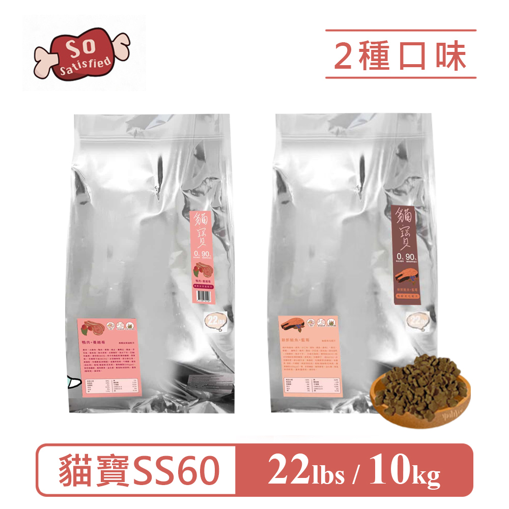 【So satisfied 豪滿億】SS60貓寶無穀貓糧22lb/10kg(加倍力量天然健康)