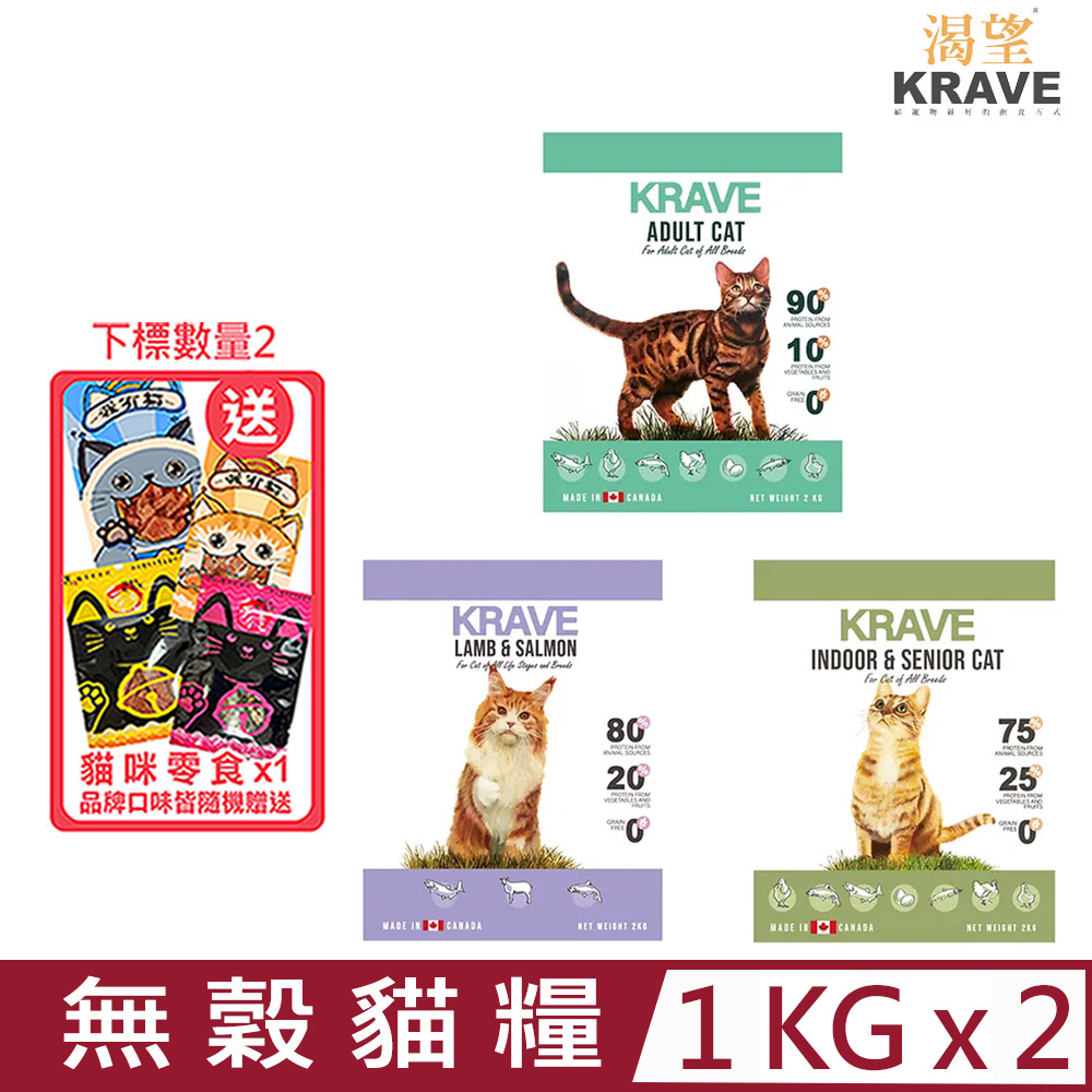 【2入組】加拿大KRAVE渴望-無穀貓糧 1kg