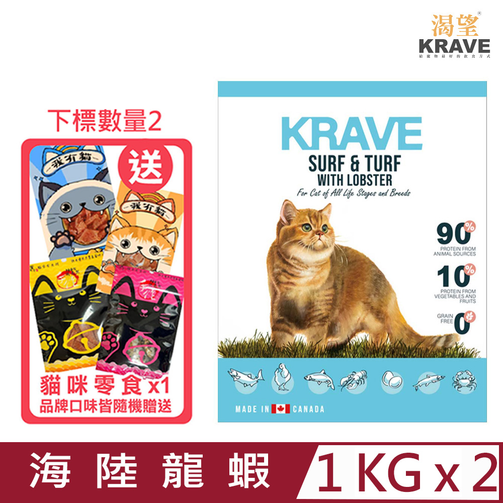 【2入組】加拿大KRAVE渴望-無穀海陸龍蝦貓 1kg (C113-1) 七種肉適合全生長階段全品種貓