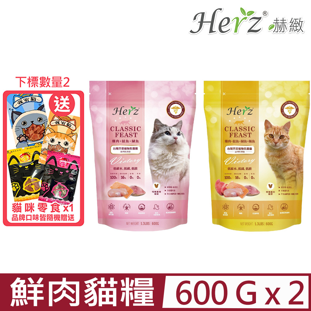 【2入組】Herz赫緻-經典饗宴鮮肉貓糧 1.3LBS｜600G