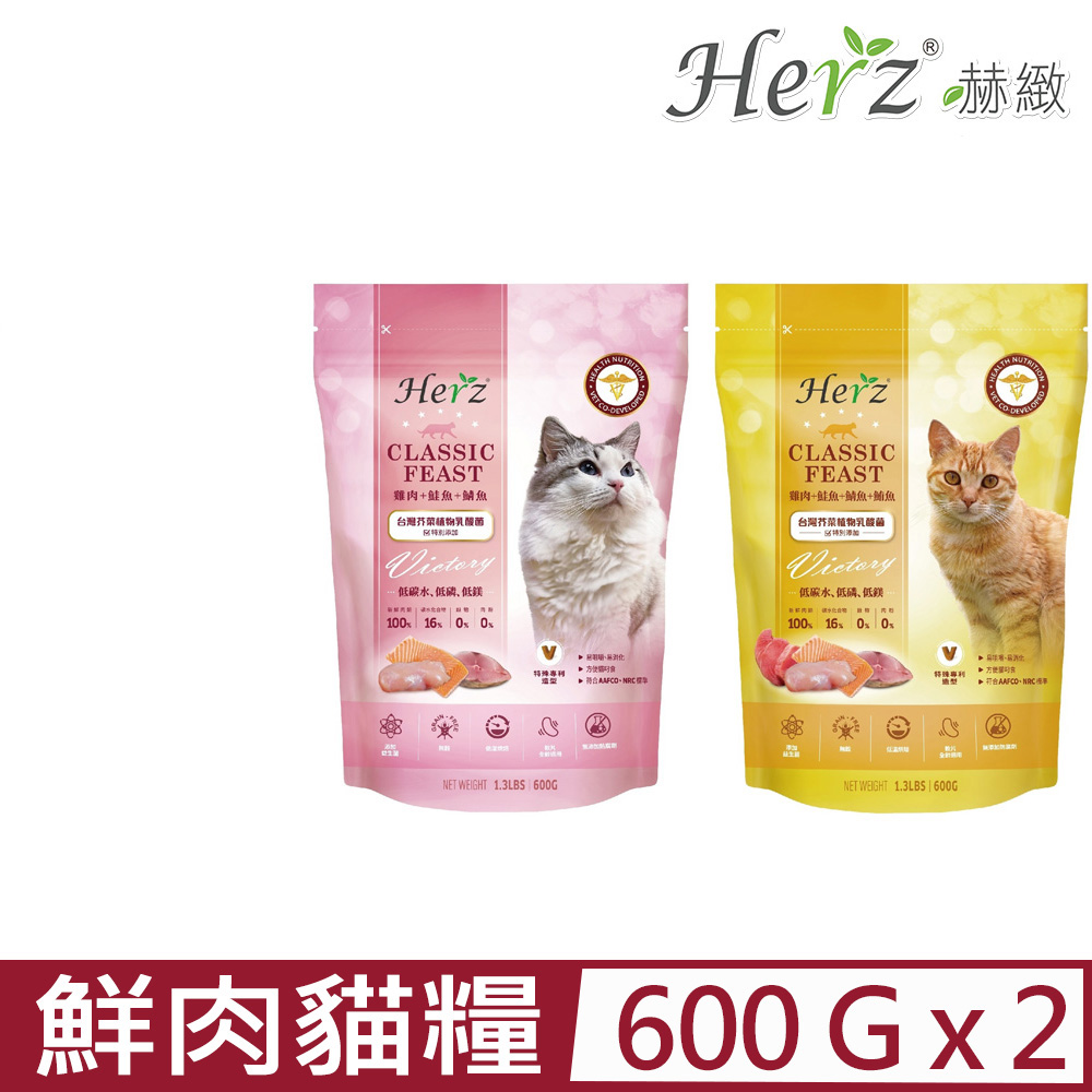 【2入組】Herz赫緻-經典饗宴鮮肉貓糧 1.3LBS｜600G