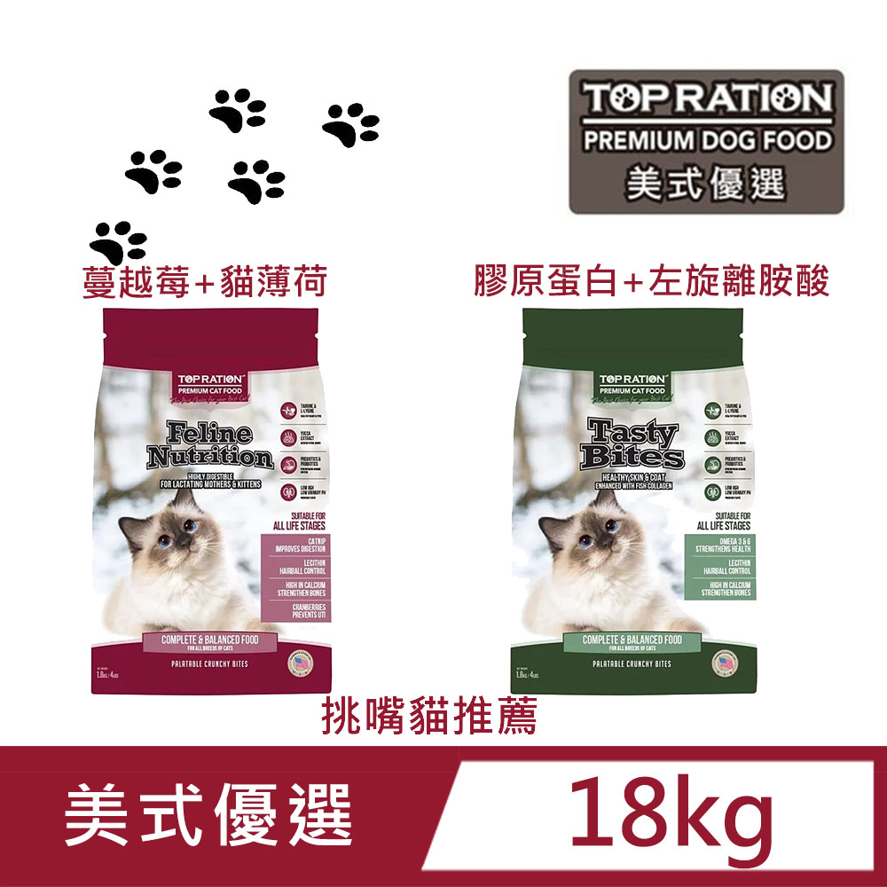 【TopRation美式優選】美式優選 (膠原蛋白+左旋離胺酸/蔓越莓+貓薄荷) 挑嘴貓 18kg