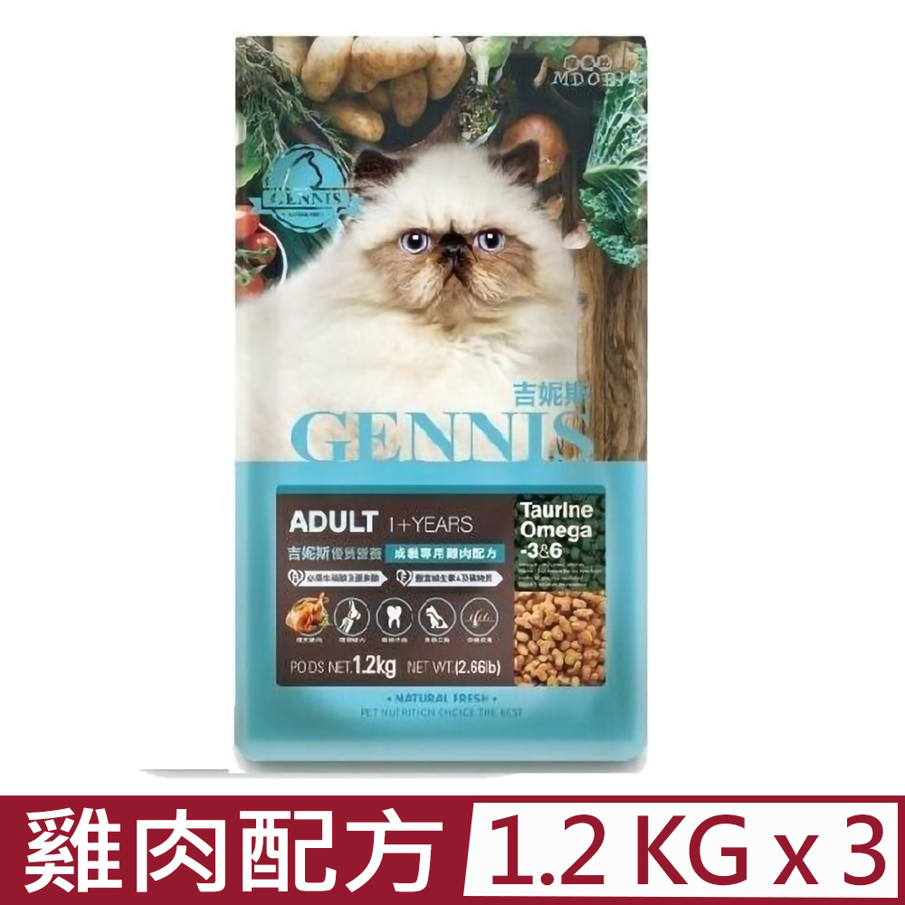 【3入組】GENNIS吉妮斯-優質營養-成貓專用雞肉配方 1.2kg(2.66lb) (GES-1204)