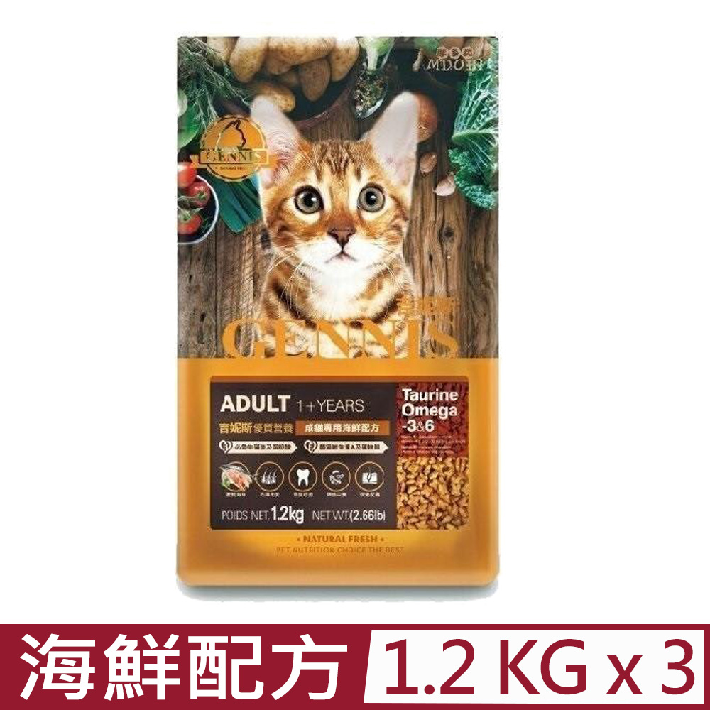 【3入組】GENNIS吉妮斯-優質營養-成貓專用海鮮配方 1.2kg(2.66lb) (GES-1205)