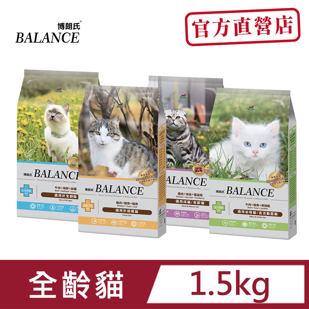 【Balance博朗氏】幼母&全齡&挑嘴&成老貓糧1.5KG