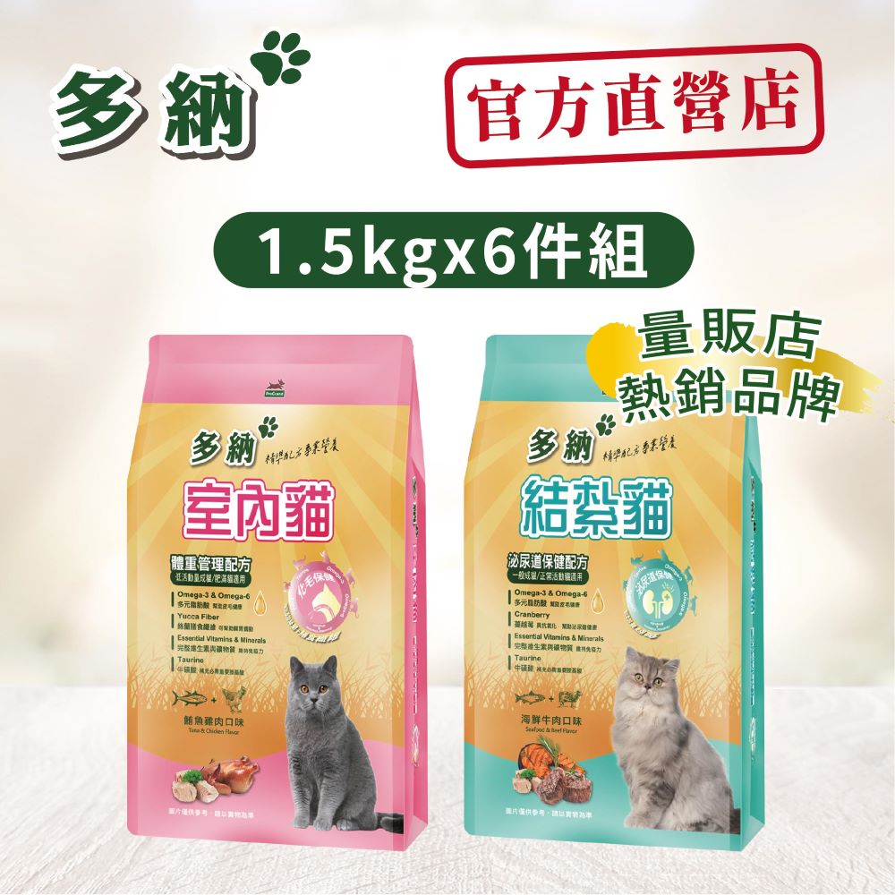 【Donna 多納】室內&結紮貓糧1.5KG