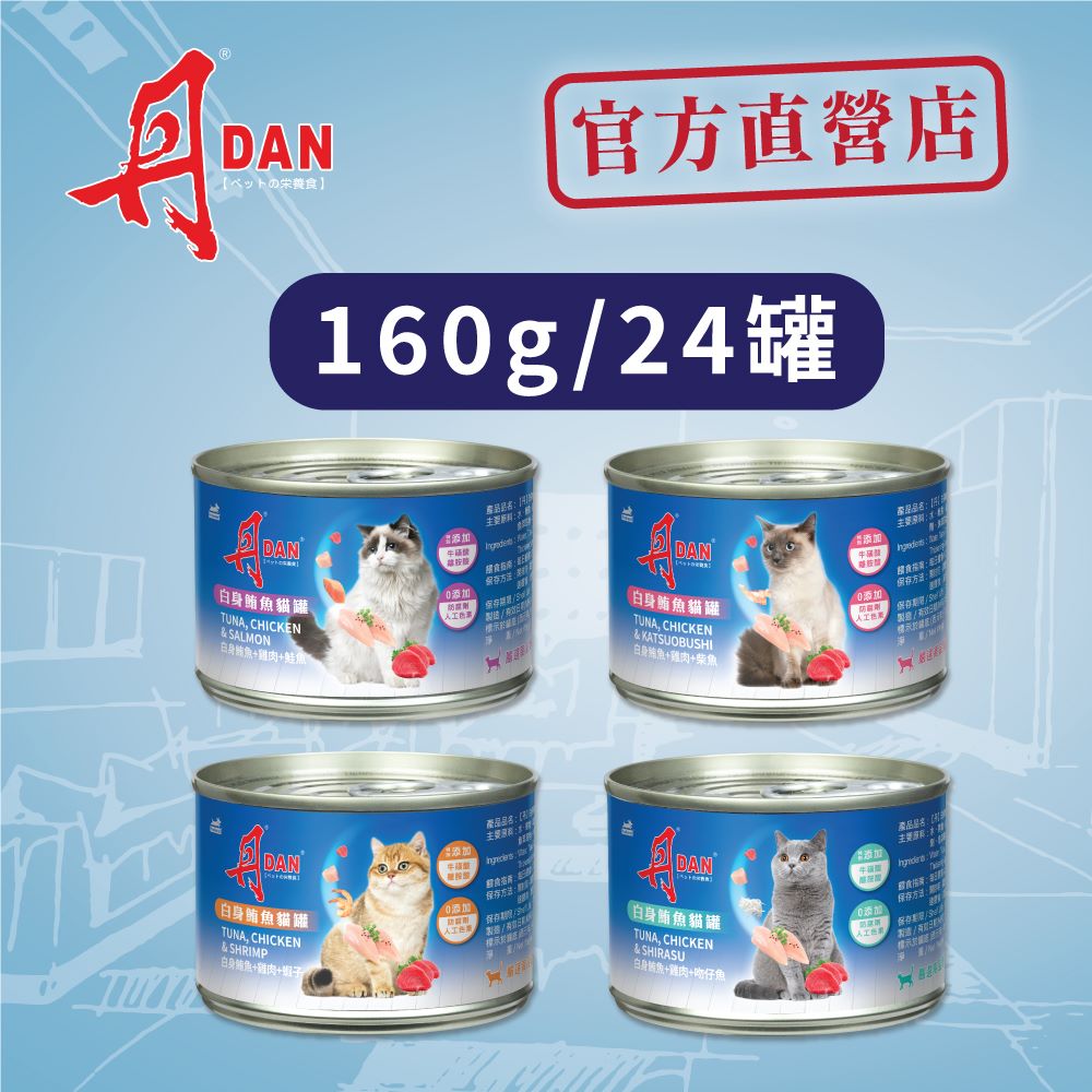 【丹DAN】全齡貓白肉罐160g*24/罐