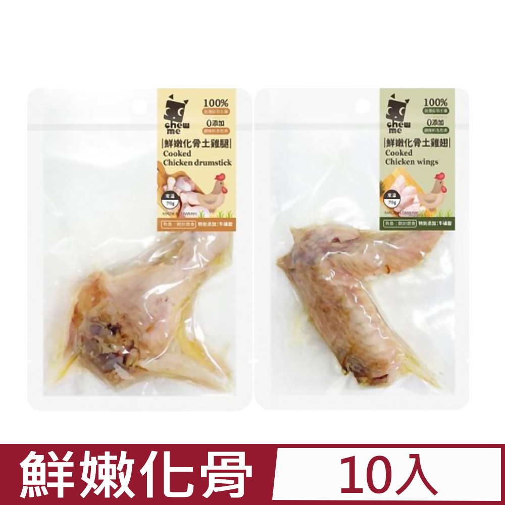 【10入組】chew me-鮮嫩化骨土雞腿/土雞翅 70g±10g