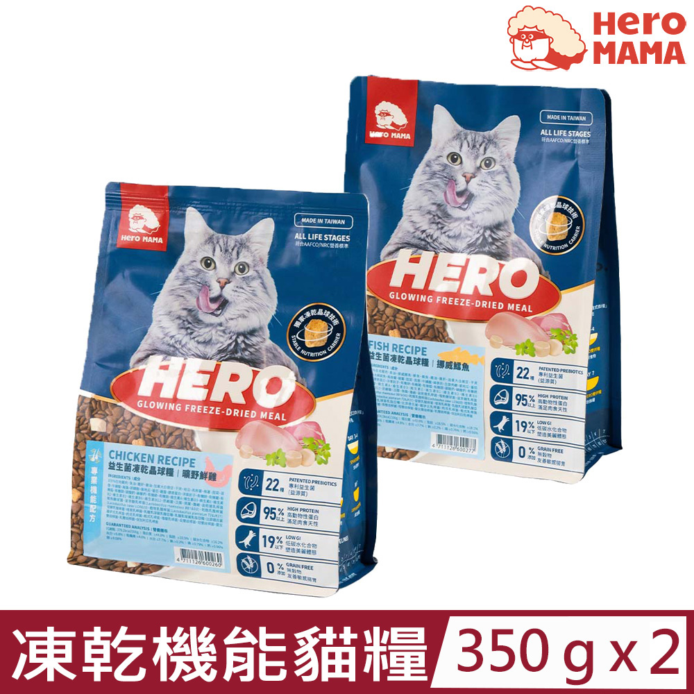 【2入組】HeroMAMA益生菌凍乾晶球糧專業機能配方貓糧 350G