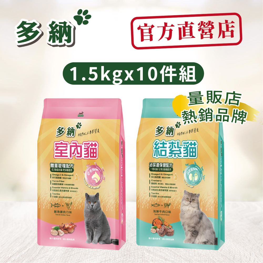 【Donna 多納】室內體重管理&結紮泌尿道保健 貓糧1.5KG*10/箱