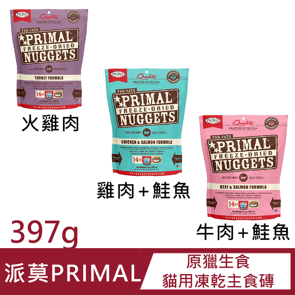 【派莫PRIMAL】原獵生食 貓用凍乾主食磚397g(火雞肉/雞肉+鮭魚/牛肉+鮭魚)