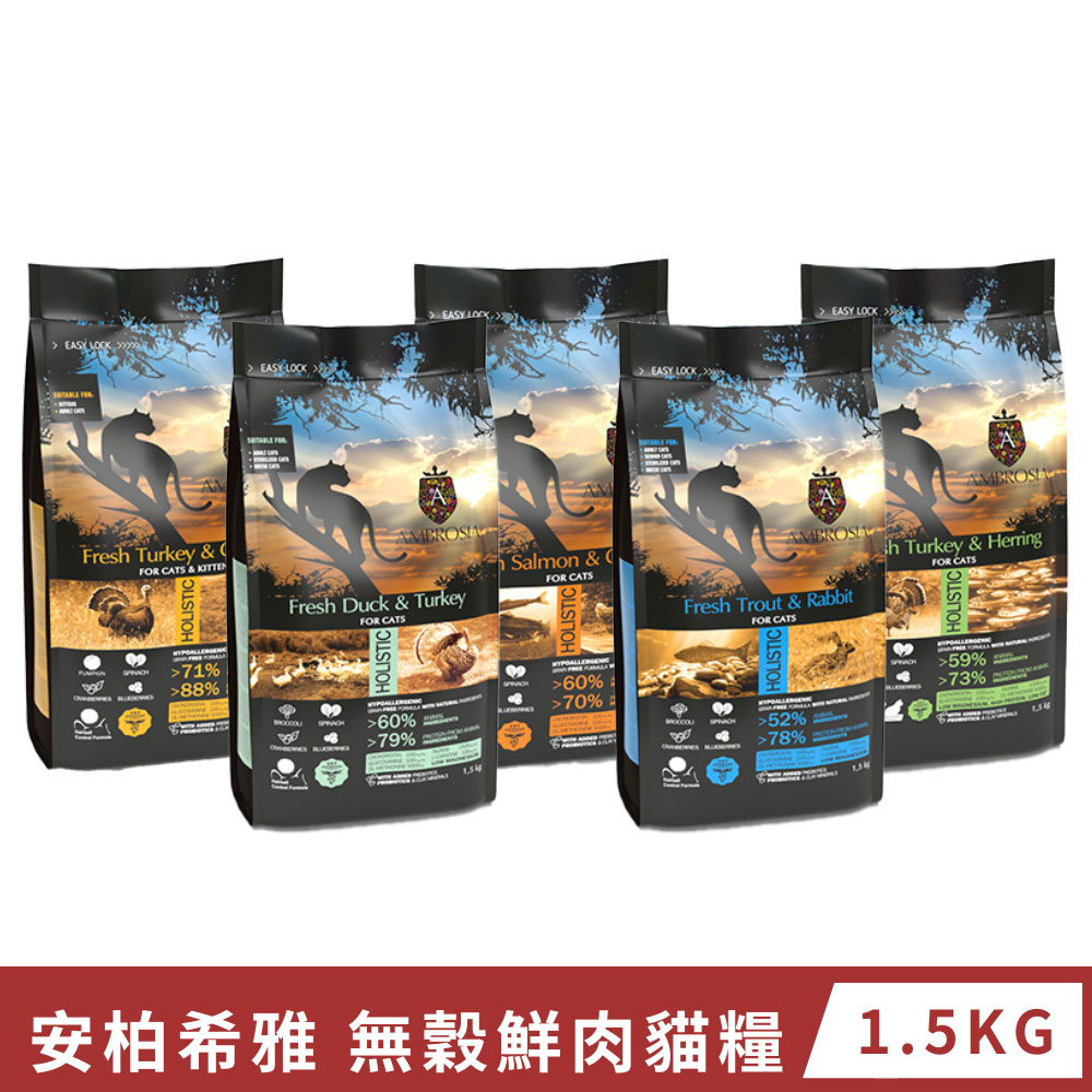 【安柏希雅】無穀鮮肉貓糧 1.5kg 多種口味任選