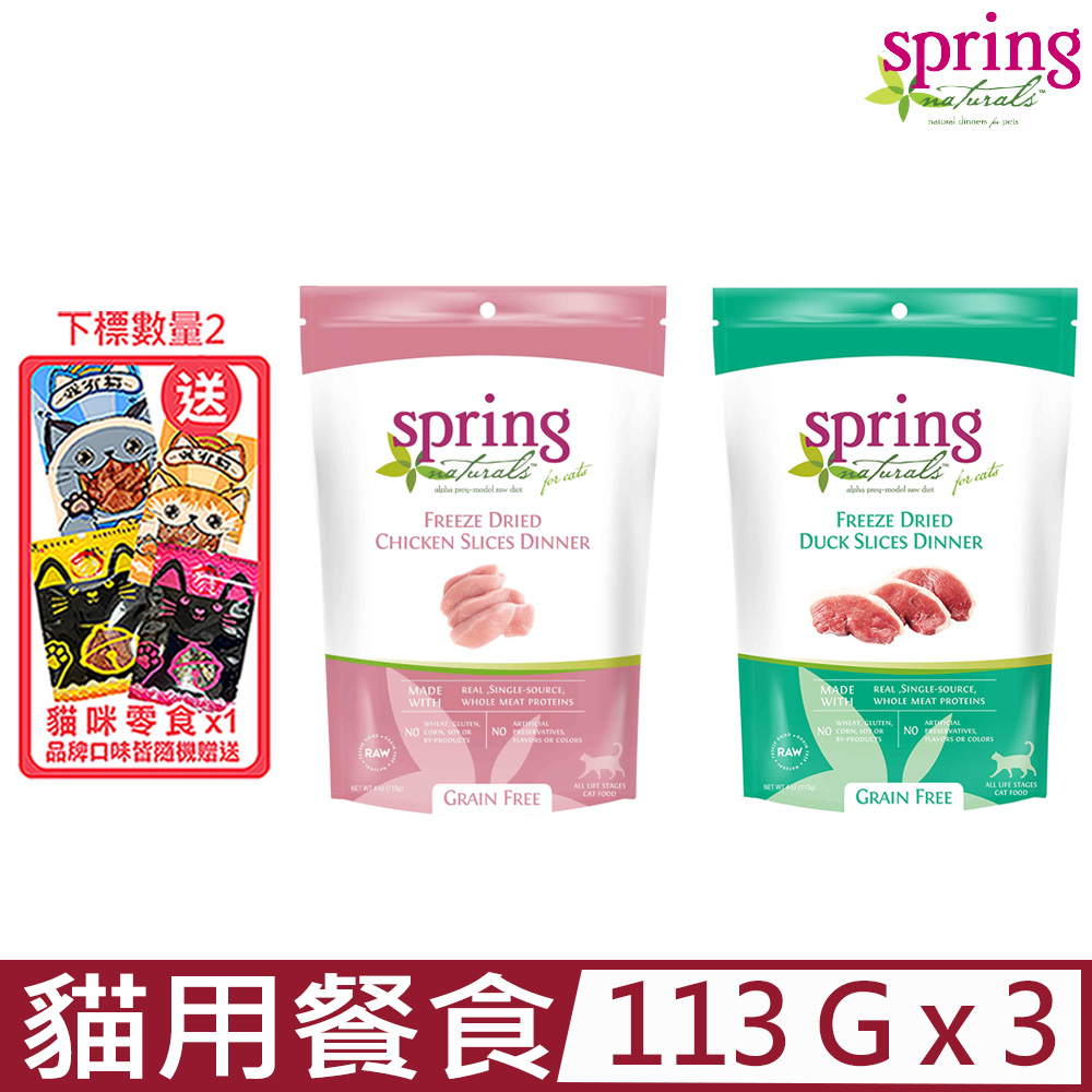 【3入組】美國Spring Natural曙光-無穀冷凍乾燥貓餐食 4oz (113g)