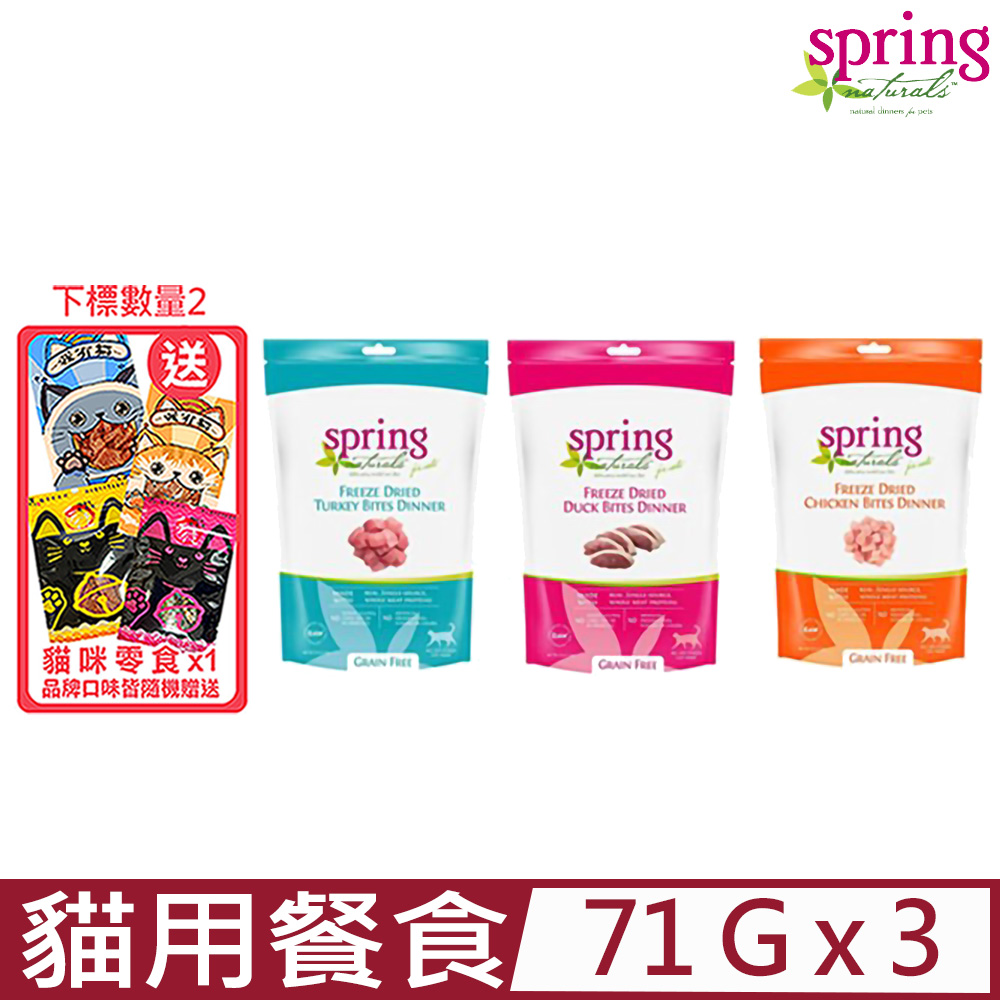 【3入組】美國Spring Natural曙光-無穀冷凍乾燥貓餐食 2.5oz (71g)