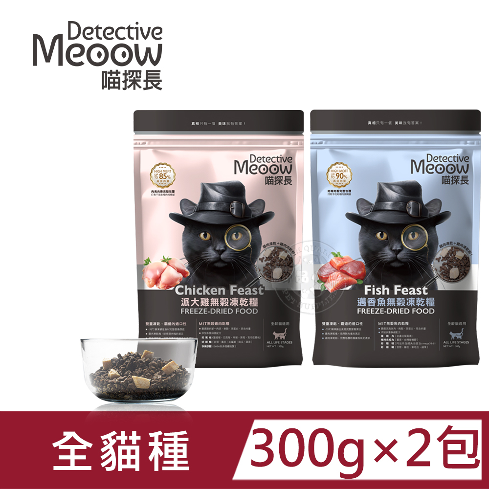 (2包組)喵探長 派大雞/邁香魚 無穀凍乾全齡貓糧300g 小顆粒 優質肉源 高蛋白 無穀低敏 全貓適用 臺灣製