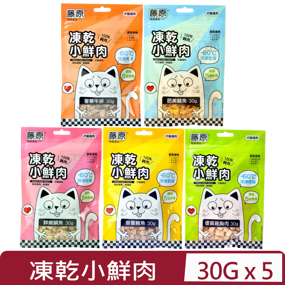 【5入組】藤原 凍乾小鮮肉-30g 原型食物｜犬貓適用