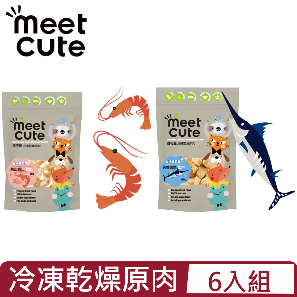 【6入組】meet cute遇可愛．冷凍乾燥原肉！ ＜俠客旗魚 40G/熱血蝦仁15G＞