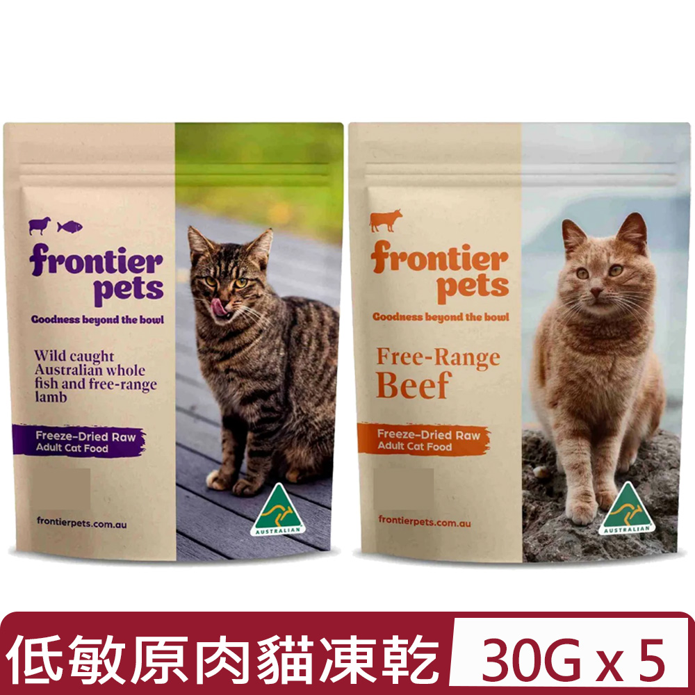 【5入組】Frontier悅緻原凍-低敏原肉貓凍乾＜草飼牛肉/鮮魚嫩羊＞ 30G