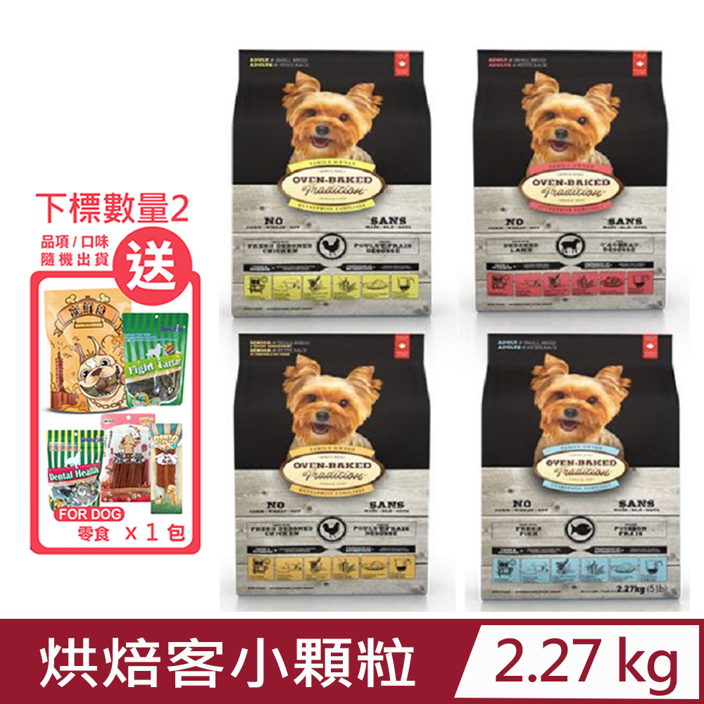 加拿大OVEN-BAKED烘焙客犬糧-小顆粒 2.27kg(5lb)