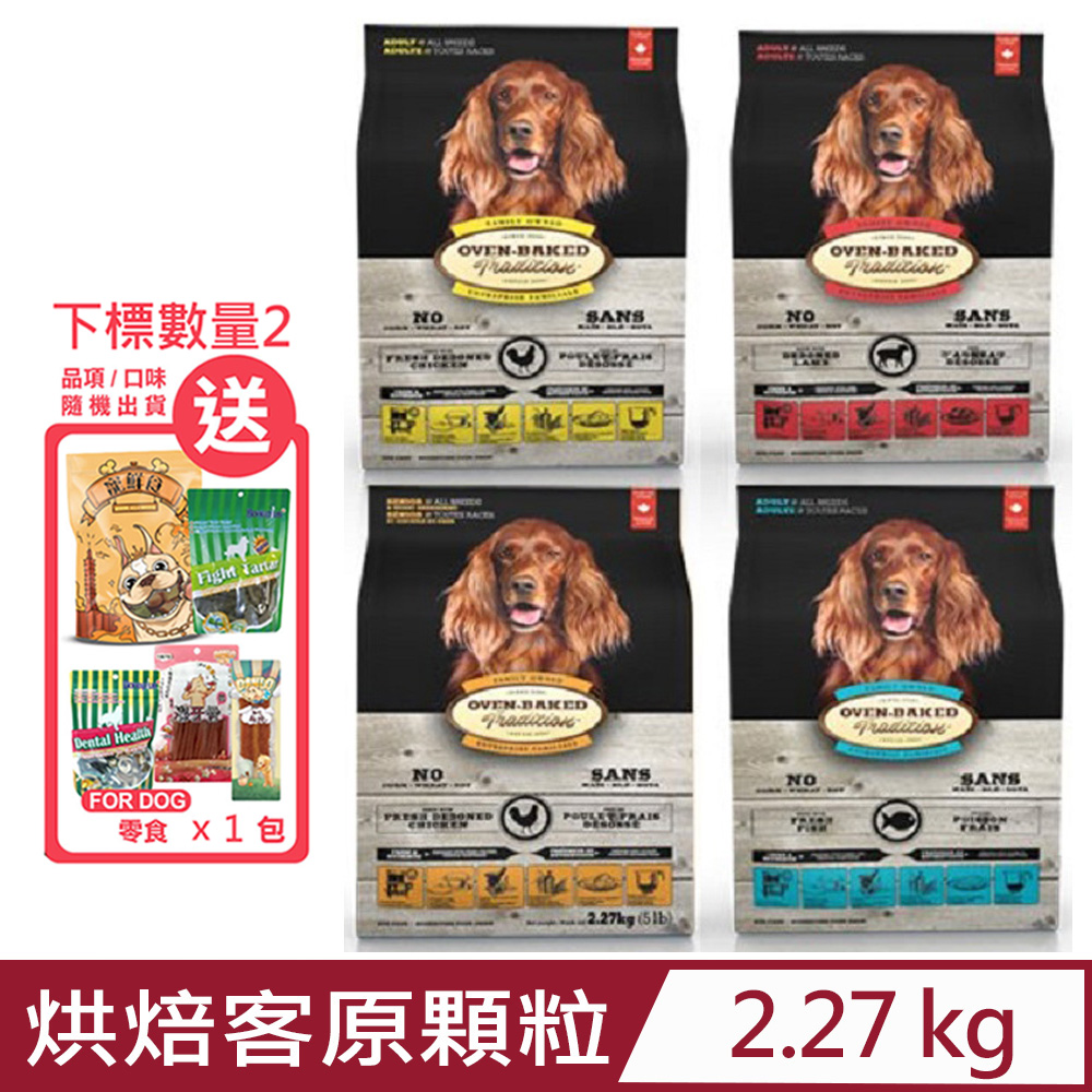 加拿大OVEN-BAKED烘焙客犬糧-原顆粒 2.27kg(5lb)